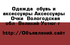 Одежда, обувь и аксессуары Аксессуары - Очки. Вологодская обл.,Великий Устюг г.